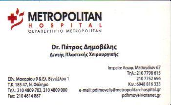 ΠΛΑΣΤΙΚΟΣ ΧΕΙΡΟΥΡΓΟΣ ΙΑΤΡΕΙΟ ΠΛΑΣΤΙΚΗΣ ΧΕΙΡΟΥΡΓΙΚΗΣ ΑΜΠΕΛΟΚΗΠΟΙ ΑΘΗΝΑ ΑΤΤΙΚΗ ΔΗΜΟΒΕΛΗΣ ΠΕΤΡΟΣ